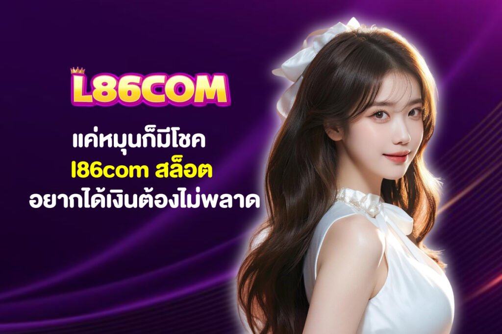 l86com สล็อต