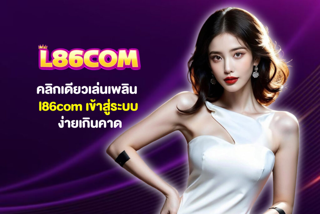 l86com เว็บตรง	