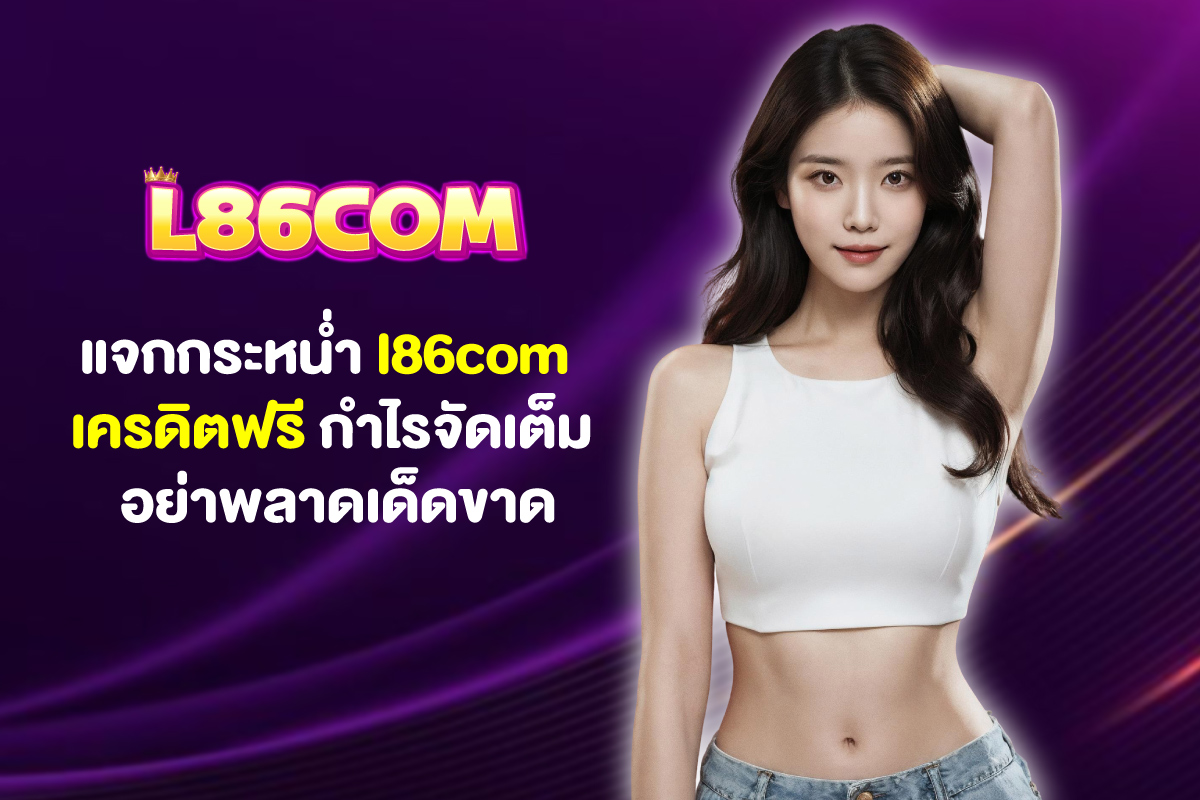 l86com-เครดิตฟรี